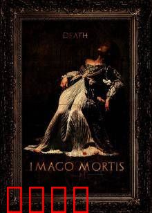 死亡照相术：阴间相册