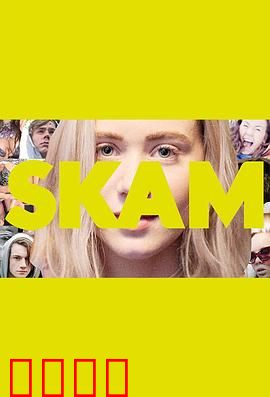 羞耻第二季：理智与情感的碰撞