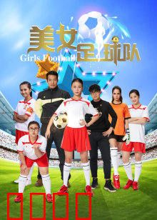 美女足球队：绿茵场上的铿锵玫瑰