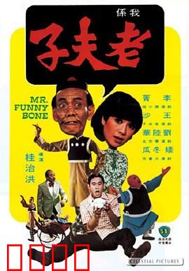 老夫子：都市笑传