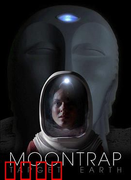 月球陷阱：月面惊魂