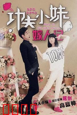 功夫小妹嫁人记：女侠相亲记