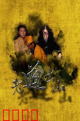 老道出山：道法降魔