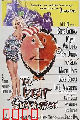 垮掉的一代：自由与迷惘