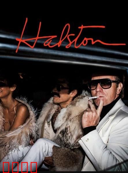 哈尔斯顿：时尚传奇的兴衰