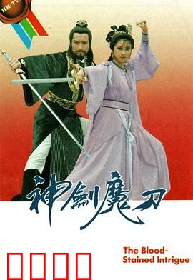 神剑魔刀粤语：正邪对决