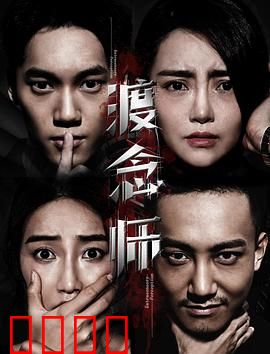 渡念师：一念渡人