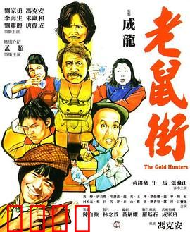 老鼠街：暗黑地下城