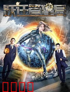 跃迁管理局：时空逆旅