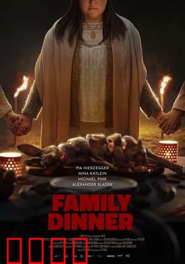 家庭晚餐：惊悚反转