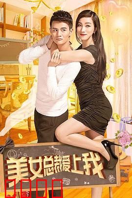 美女总裁爱上我：霸道女总裁的甜蜜陷阱