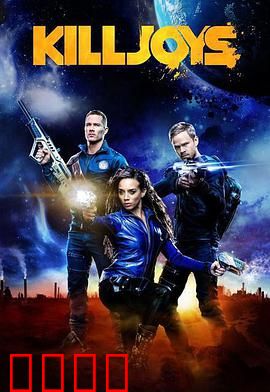 扫兴者第三季：星际执法闹剧