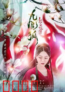 新白蛇传之九尾狐：三界情劫