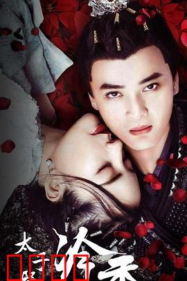 太子殿下之冷香：绝命毒妃