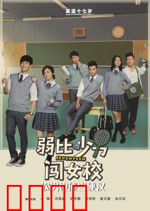 弱比少男闯女校：笑翻女校记