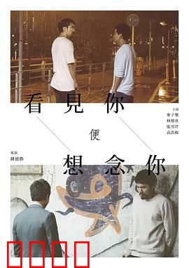 看见你便想念你：跨越时空的暗恋