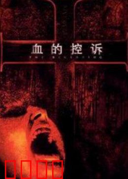 血的控诉：正义永不缺席