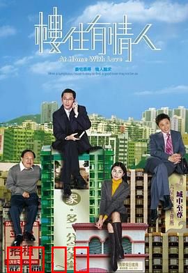 楼住有情人粤语：买房还是爱情？