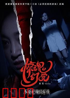 不能犯规的游戏之惊魂幻觉：死亡游戏