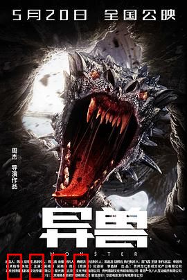 异兽：深海巨兽复仇