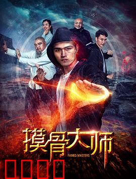 摸骨大师：秘密揭露