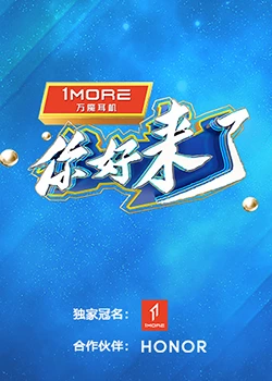 你好，来了：爱的回归