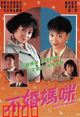 不婚妈咪粤语：意外怀孕后的反转人生