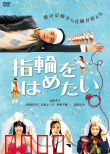 我想戴上戒指：命运交换记