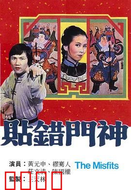 贴错门神粤语：乌龙招亲闹翻天