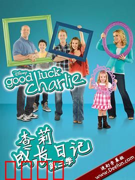 查莉成长日记第三季：家庭欢乐多