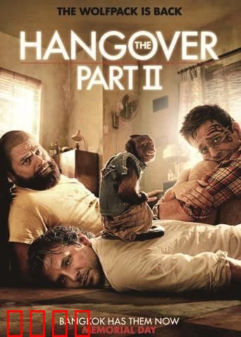 宿醉2：曼谷连环劫