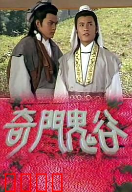 奇门鬼谷粤语：鬼谷奇术保家国