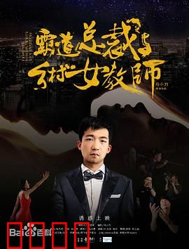 霸道总裁与乡村女教师：山野契约