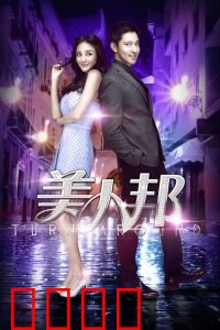 美人邦：职场逆袭特工队