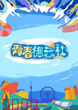 2024青春德云社：笑坛新势力