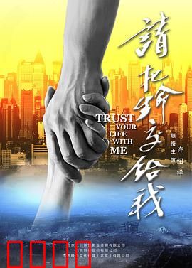 请把生命交给我：医者仁心