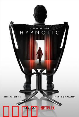 致命催眠：意识操控的陷阱