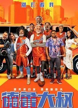 德鲁大叔 国语版：老年篮球传奇再燃