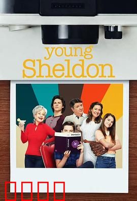 小谢尔顿第六季：成长与家庭笑料