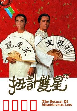 扭计双星第二辑粤语：双雄斗智笑料百出