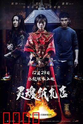 灵魂纸扎店：阴阳纸人