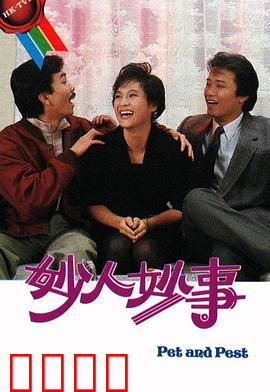 妙人妙事粤语：笑料百出的囧途