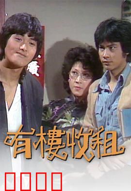 有楼收租粤语：笑料百出收租记