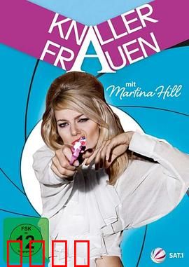 屌丝女士第一季：爆笑德国喜剧