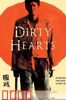 肮脏的心：救赎之路