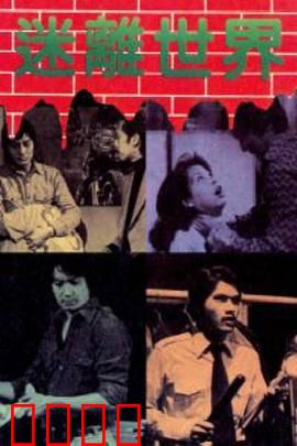 迷离世界粤语：虚实难辨的轮回