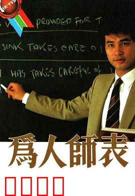 为人师表粤语：热血教师逆袭