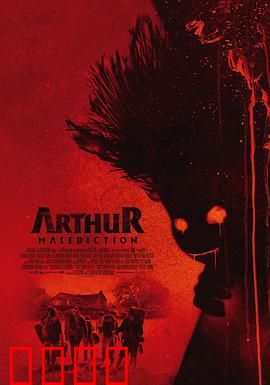 该死的亚瑟：自我救赎之路