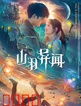 山羽异闻：古村迷踪