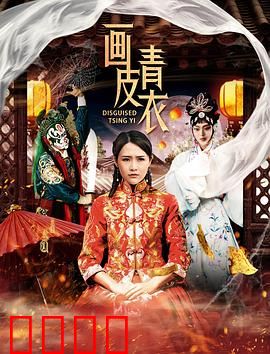 画皮青衣：真爱无皮